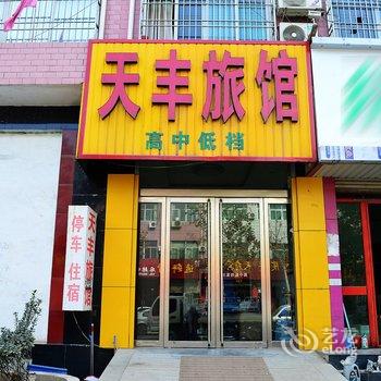 灵寿县天丰旅馆酒店提供图片