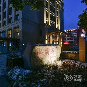 杭州好时运君亭酒店公寓酒店提供图片