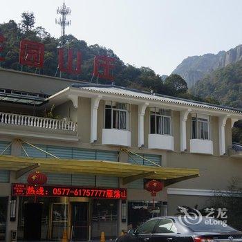 雁荡山花园山庄酒店提供图片