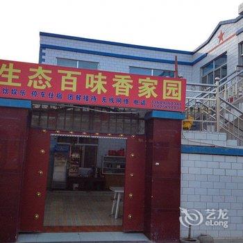 临泽县生态百味香家园(张掖)酒店提供图片