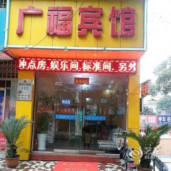 九江广福宾馆酒店提供图片