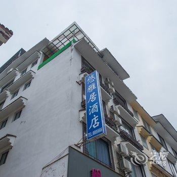 阳朔西街悠雅居酒店提供图片