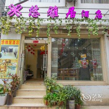 阳朔西街悠雅居酒店提供图片