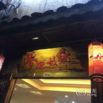 西江梦回故乡主题酒店酒店提供图片