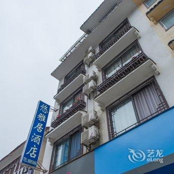 阳朔西街悠雅居酒店提供图片