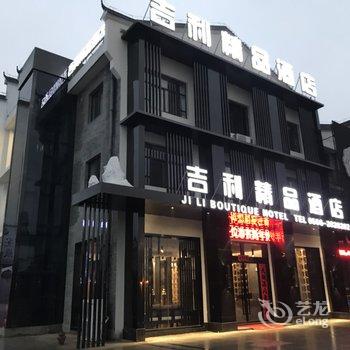 九华山吉利精品酒店酒店提供图片