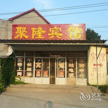 高青聚隆旅馆酒店提供图片