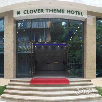 青城山四叶草旅行酒店酒店提供图片