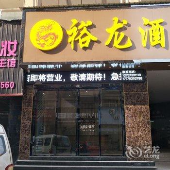 上饶裕龙商务酒店酒店提供图片