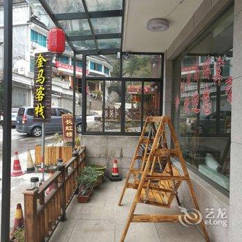 雁荡山朝阳金马客栈酒店提供图片