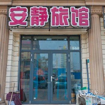 东营安静旅馆酒店提供图片