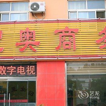 梁山圣奥宾馆酒店提供图片