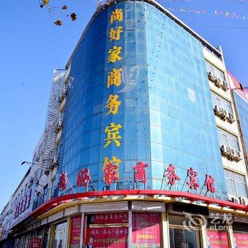 东平尚好家商务宾馆酒店提供图片