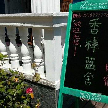 庐山门前有棵香樟树青旅客栈酒店提供图片