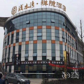 宜宾浅水湾·禅隐酒店酒店提供图片