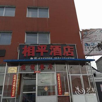 长白山相平酒店酒店提供图片