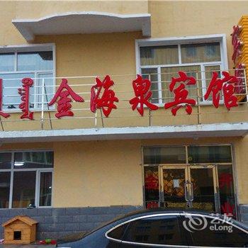 兴安盟阿尔山金海泉宾馆酒店提供图片