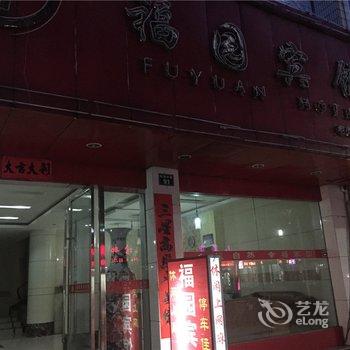 景德镇乐平福园宾馆酒店提供图片