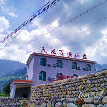 萍乡武功山沈子村九龙万景山庄酒店提供图片