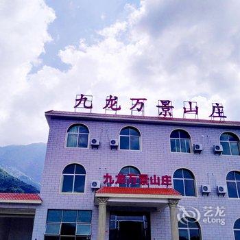 萍乡武功山沈子村九龙万景山庄酒店提供图片