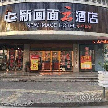 平阳新画面酒店(水产店)酒店提供图片