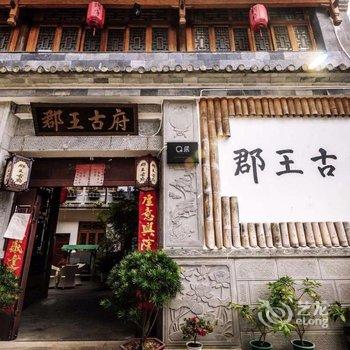 腾冲和顺郡王古府客栈酒店提供图片