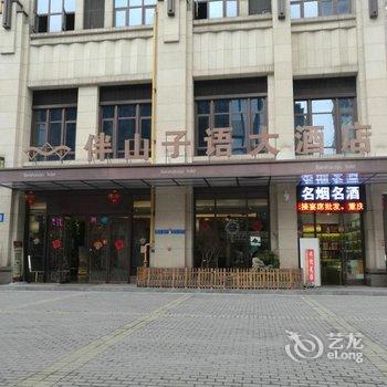 重庆伴山子语大酒店用户上传图片