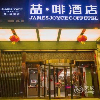 喆啡酒店武汉欢乐谷仁和路地铁站店酒店提供图片