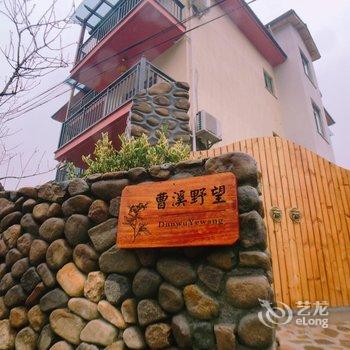 莫干山曹溪野望民宿酒店提供图片