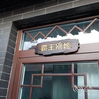 蔚县塔罗主题客栈酒店提供图片