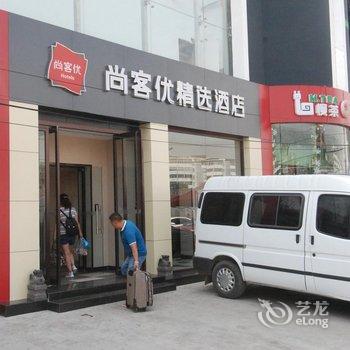 尚客优精选酒店(宣化南关桥北街店)酒店提供图片