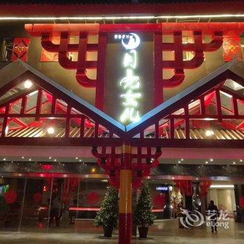 西昌月亮女儿彝族文化精品酒店酒店提供图片