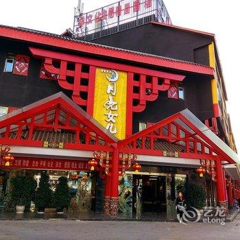 西昌月亮女儿彝族文化精品酒店酒店提供图片