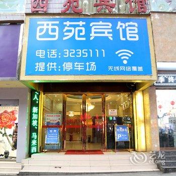 凉山西昌西苑宾馆酒店提供图片