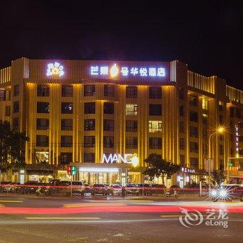 南阳芒果1号华悦酒店酒店提供图片