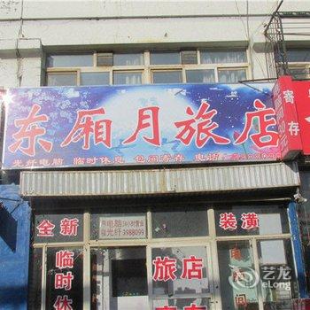 乌兰浩特东厢月旅店酒店提供图片