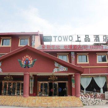 TOWO上品酒店(松潘川主寺店)(原川主寺迎宾楼大酒店)酒店提供图片