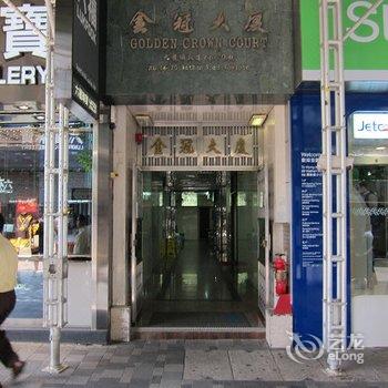 香港好客轩宾馆(家庭旅馆)酒店提供图片