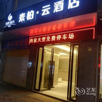 如家素柏云酒店(资源汽车总站店)酒店提供图片