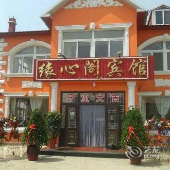 绥中缘心阁宾馆酒店提供图片