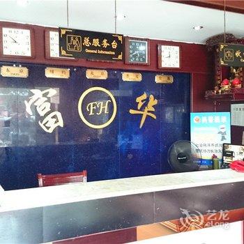 鄱阳富华宾馆酒店提供图片