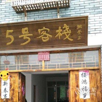 丽水庆元月山5号客栈酒店提供图片