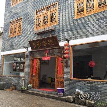 丽水庆元月山5号客栈酒店提供图片