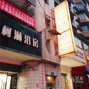 长寿凤西旅馆酒店提供图片