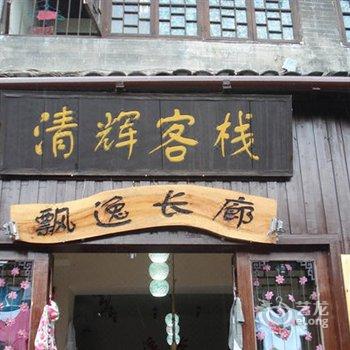 凤凰清辉客栈酒店提供图片