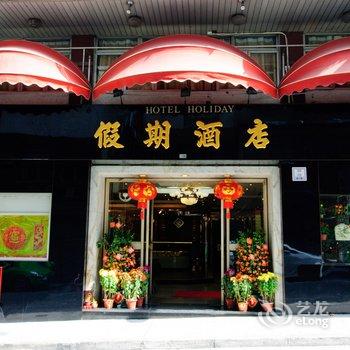 澳门假期酒店酒店提供图片