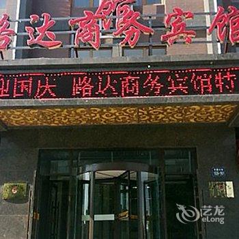 路达商务宾馆酒店提供图片