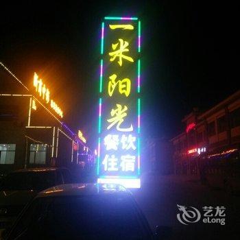 Q+临泽丹霞一米阳光客栈酒店提供图片