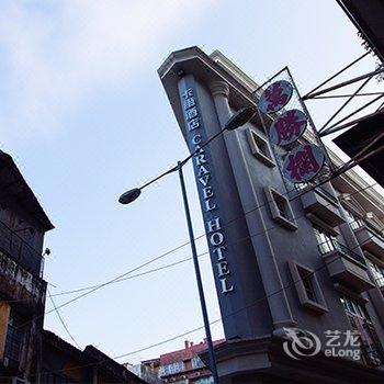 澳门卡尔酒店酒店提供图片