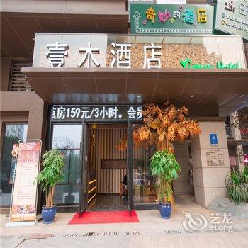 壹木酒店(重庆南滨路长嘉汇店)酒店提供图片